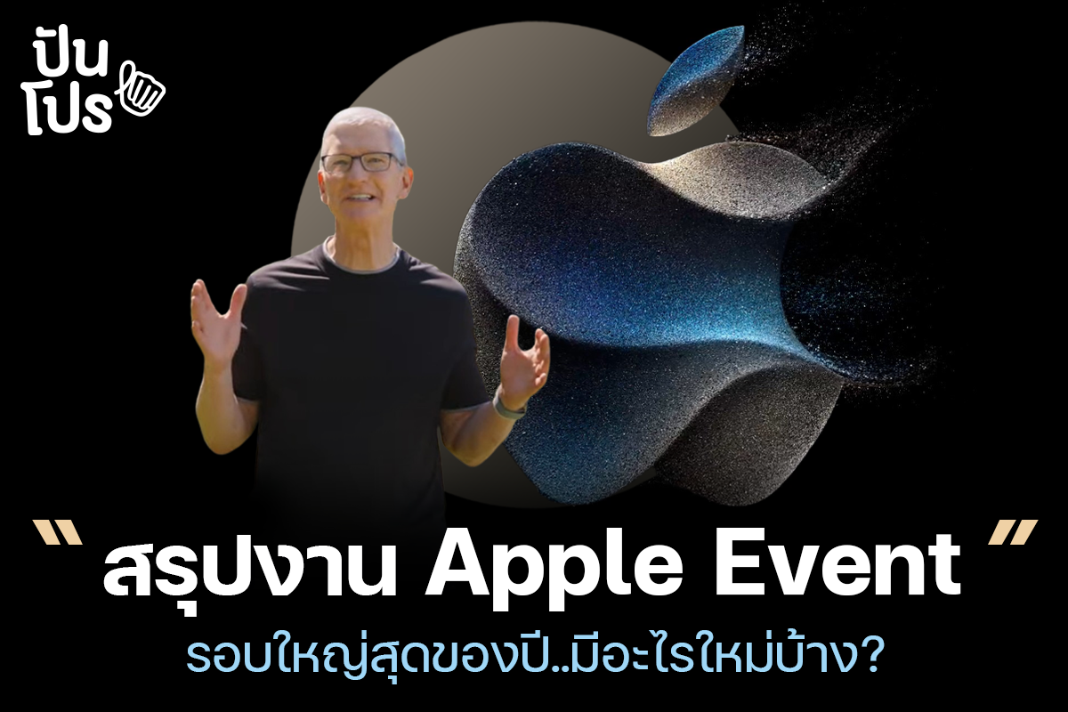 สรุปงาน Apple Event เดือนกันยายน 2566 มีอะไรใหม่บ้าง?