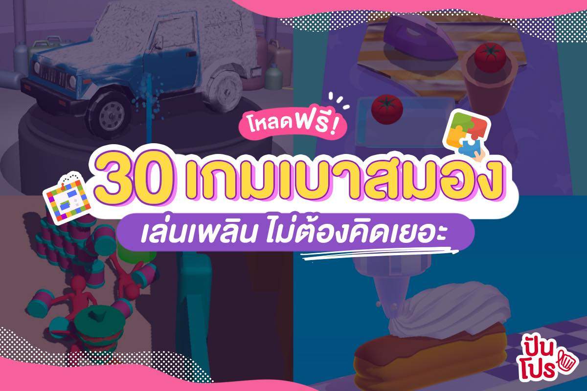 ปันโปรมัดรวม 30 เกมคลายเครียดสุดชิว เล่นได้ไม่ต้องหัวร้อน