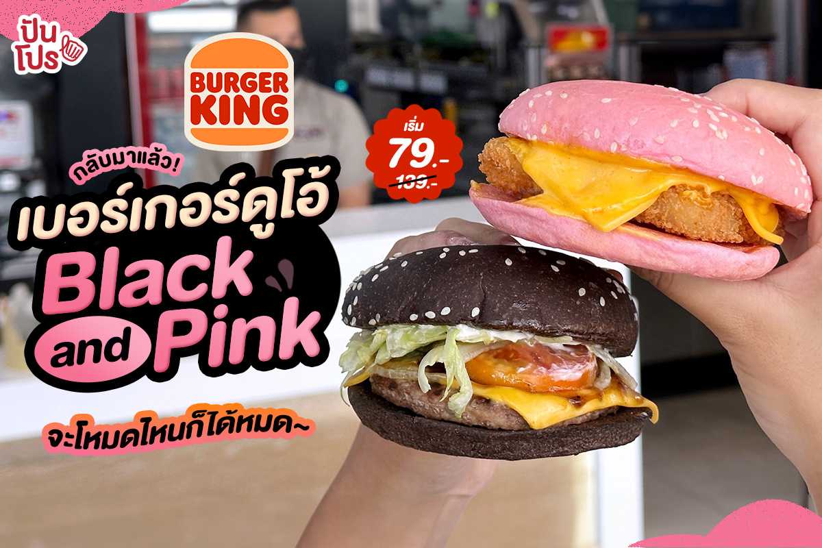🍔 กลับมาแล้ว! Burger King เบอร์เกอร์ดูโอ้ Black and Pink จะโหมดไหนก็ได้หมด~ เริ่ม 79.- (ปกติ 139.-)