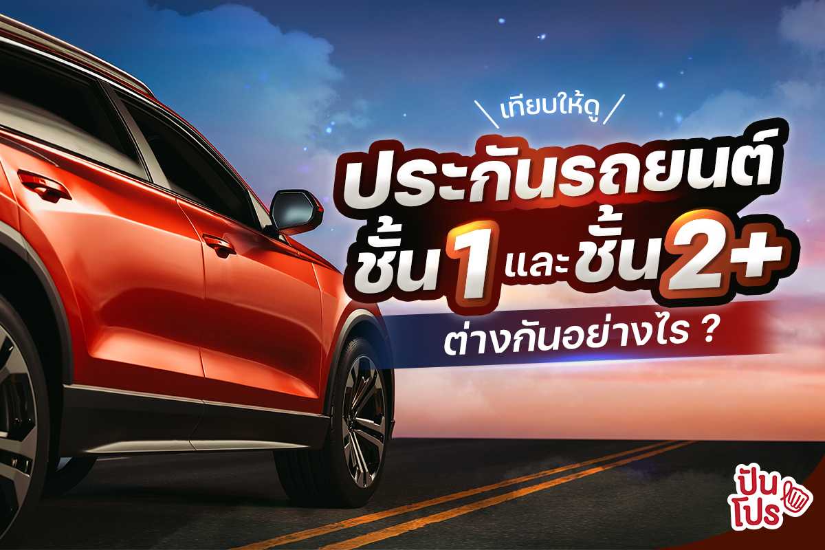 เทียบให้ดู ! ประกันรถยนต์ชั้น 1 และ ชั้น 2+ ต่างกันอย่างไร ?