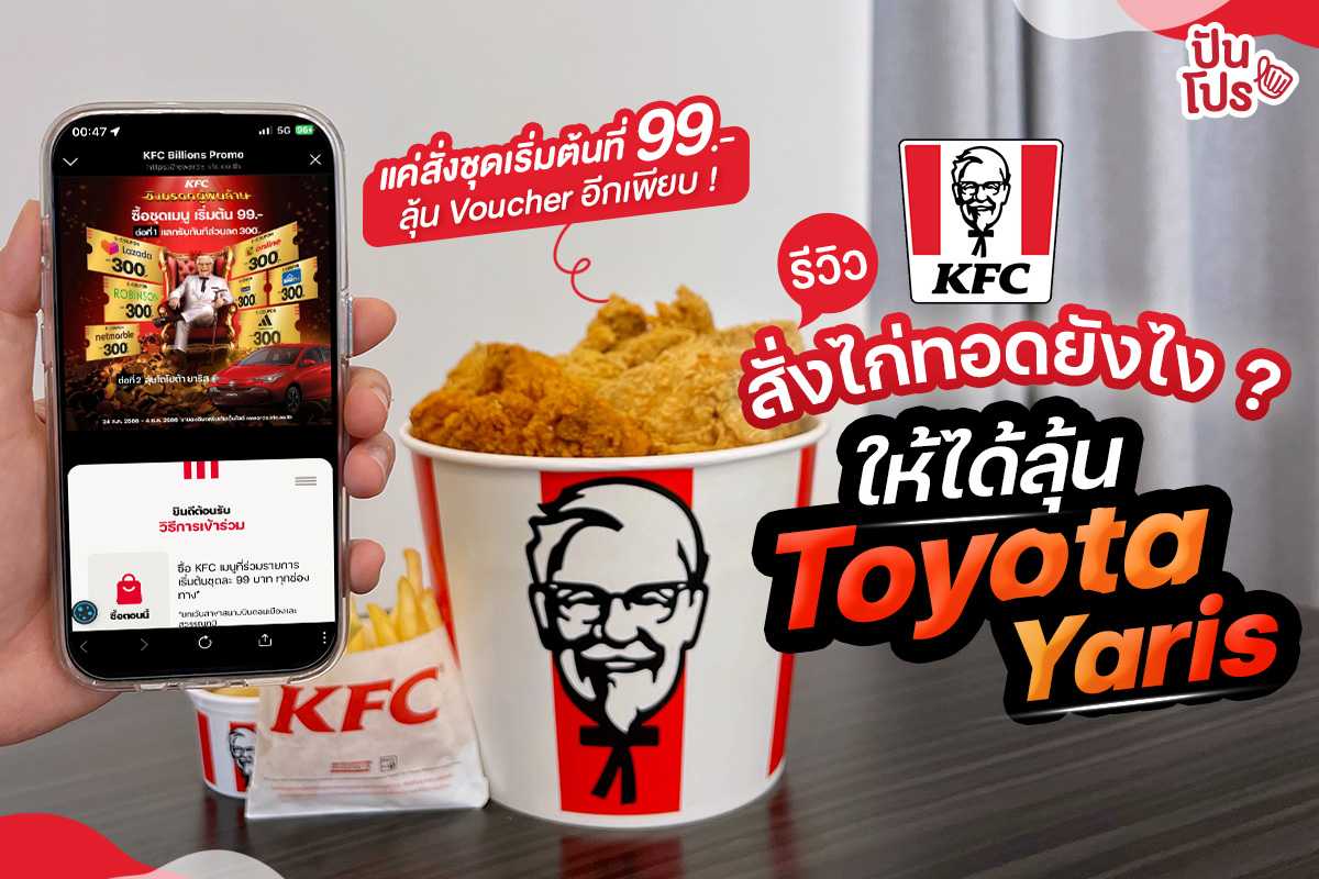 ❤️ รีวิว สั่ง KFC ยังไงให้ได้ลุ้น Toyota Yaris และ Voucher อีกเพียบ !