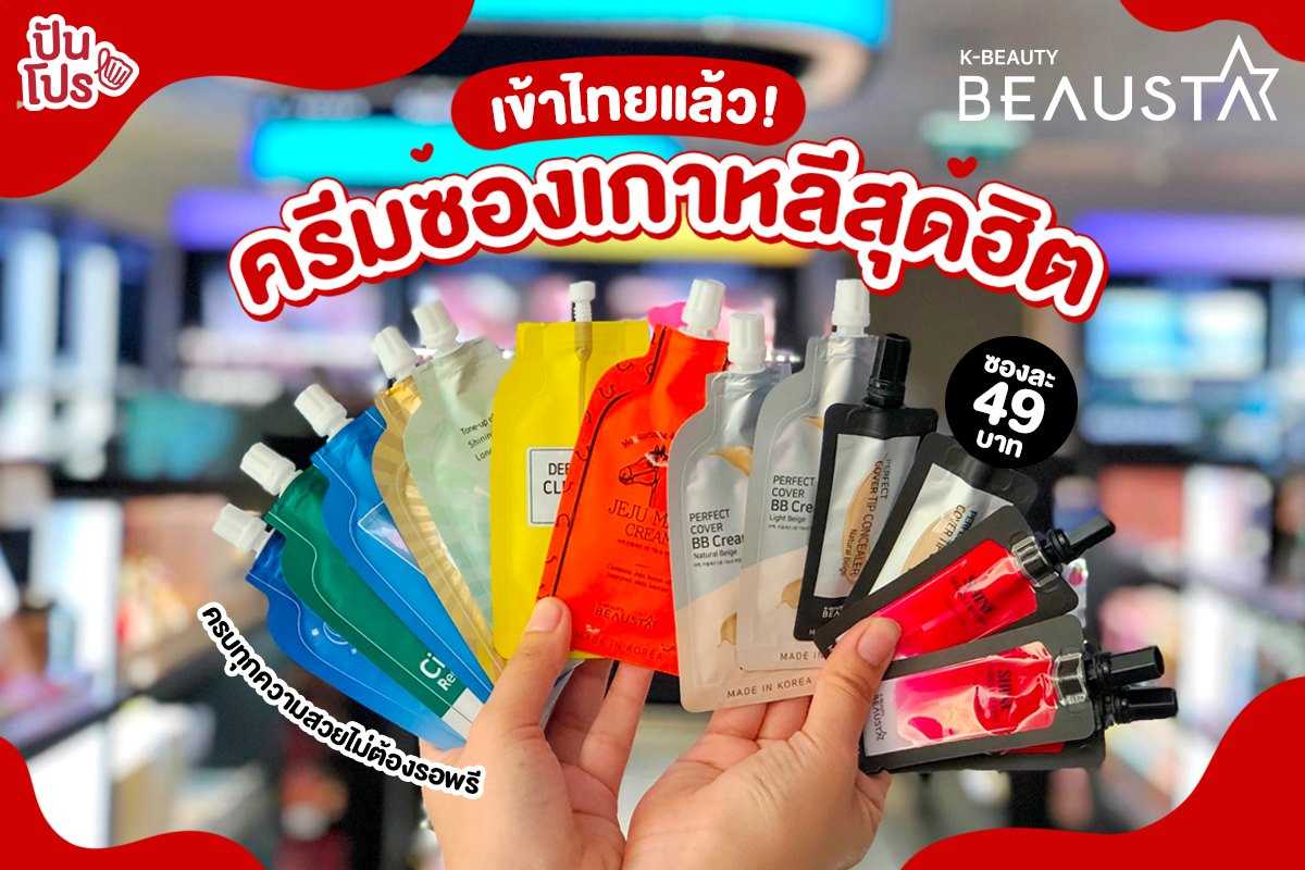 Beausta เข้าไทยแล้ว! ครีมซองเกาหลีสุดฮิต 49.-