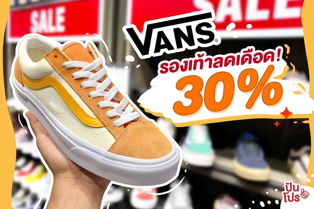 VANS 👟 ลดจัดหนักผ้าใบสายสตรีทสุดชิค 30%