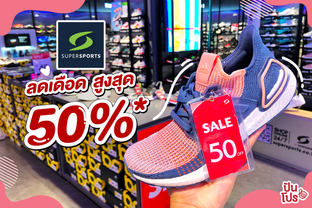 SUPERSPORTS ลดเดือด สูงสุด 50%*