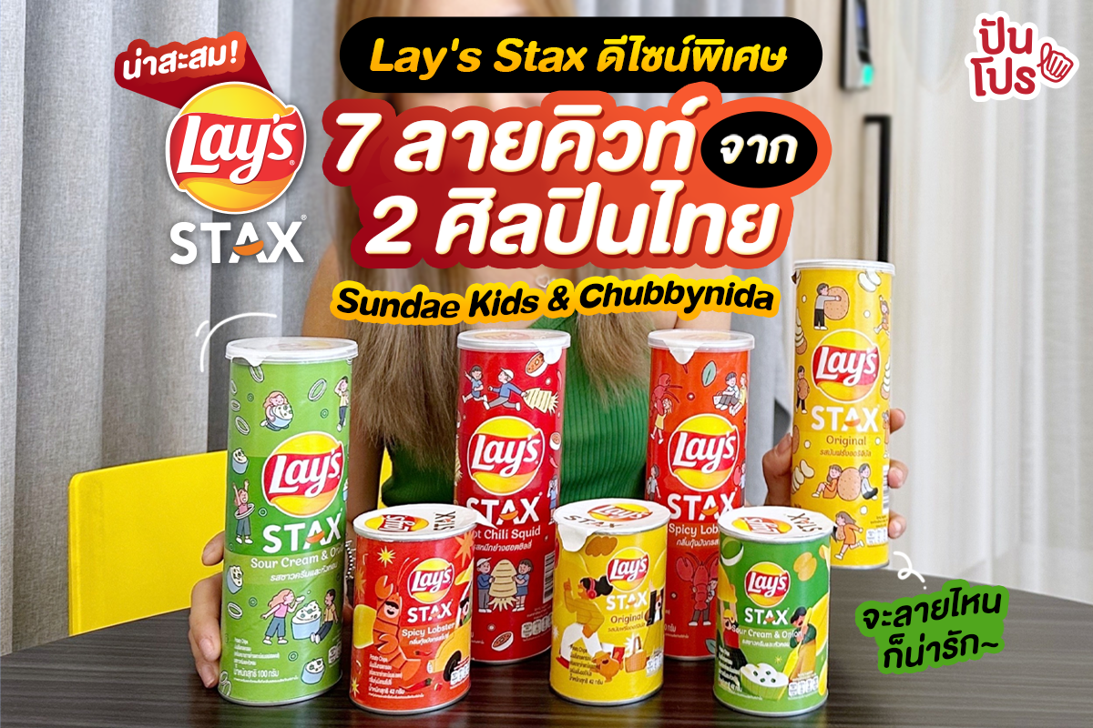 🥔 น่าสะสม! Lay's Stax x Thai Artists Exclusive Design ดีไซน์พิเศษจาก 2 ศิลปินไทย Sundae Kids & Chubbynida