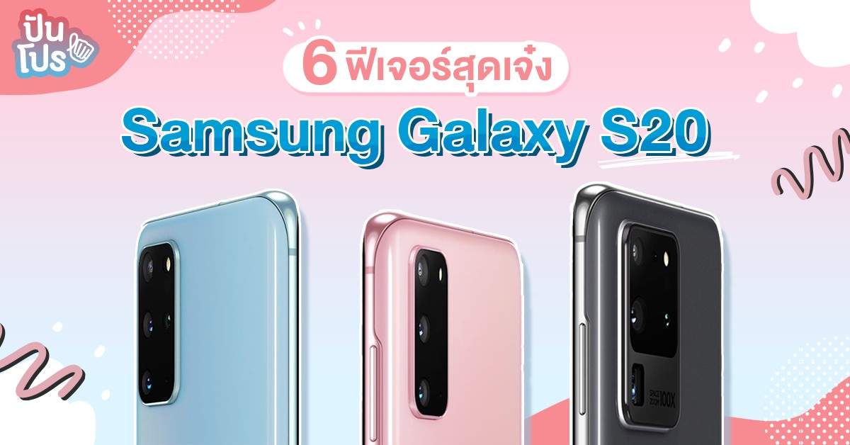 รวมฟีเจอร์สุดเจ๋งของสมาร์ทโฟนสุดล้ำ "Samsung Galaxy S20"