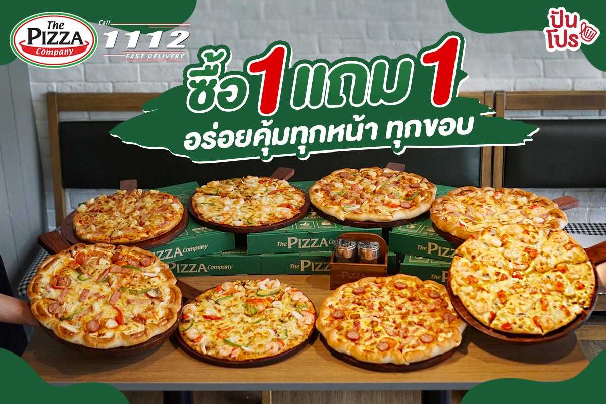 The Pizza Company ซื้อ 1 แถม 1 ทุกหน้า ทุกขอบ ทุกช่องทาง!!