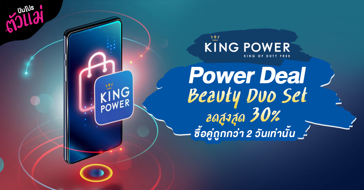 King Power “Power Deal” 2 วันสุดคุ้ม ซื้อเป็นคู่ถูกเว่อร์