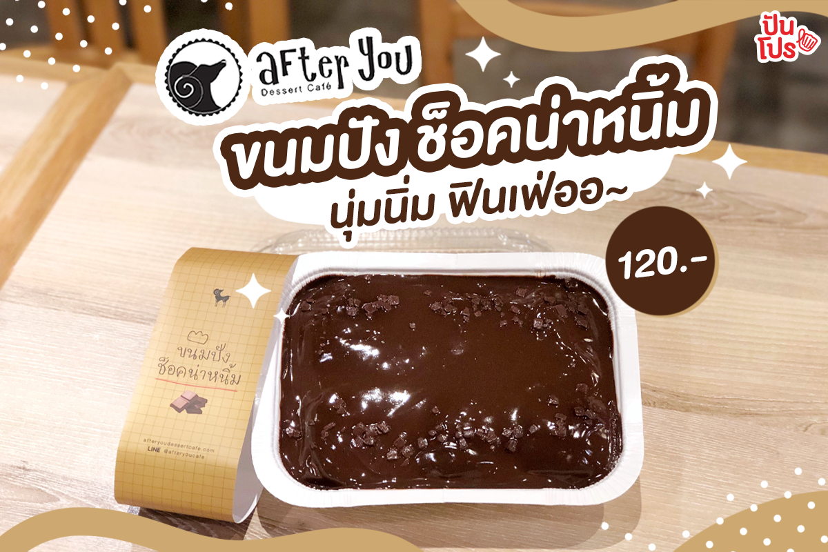 After you 🍞 เปิดเมนูใหม่!! ขนมปังช็อคน่าหนิ้ม ราคา 120.-