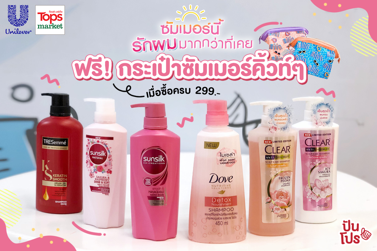 ซัมเมอร์นี้ผมสวยไปกับ Sunsilk, Clear, Dove และ TRESemme ซื้อครบ 299.- ฟรี! กระเป๋าซัมเมอร์คิ้วท์ๆ แบรนด์ Milin