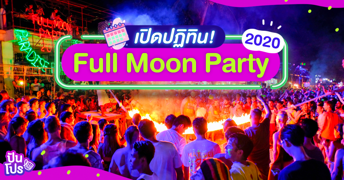 สายตื้ดเตรียมไปเต้นให้ยับ กับ Full Moon Party ปี 2020