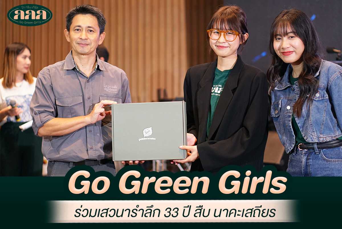 Go Green Girls เข้าร่วมเสวนาในงานรำลึก 33 ปี สืบ นาคะเสถียร ในหัวข้อ SEUB Inspire แรงบันดาลใจในการอนุรักษ์สิ่งแวดล้อมของคนรุ่นใหม่