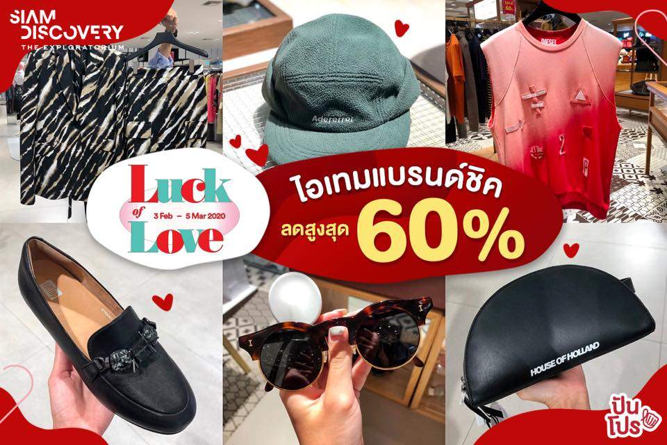 Siam Discovery Luck of Love ขนเสื้อผ้าแฟชั่นสุดชิค ลดสูงสุด 60%