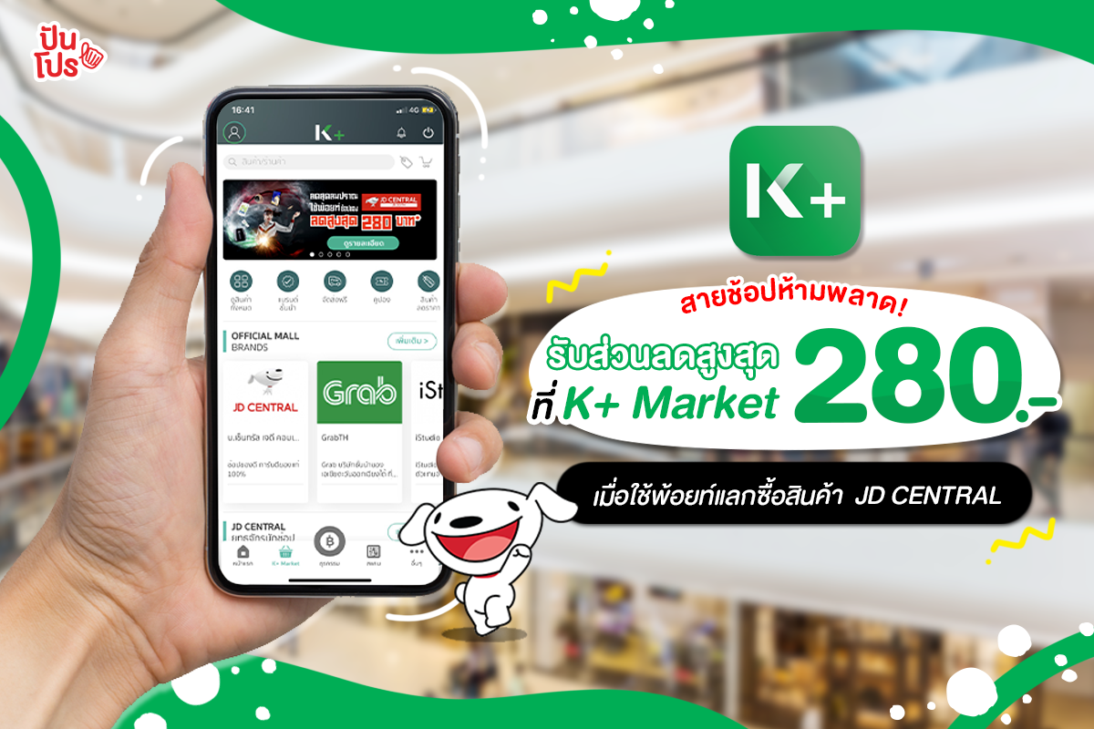 K PLUS ยกขบวนสินค้า JD CENTRAL มาให้ช้อปเพลินบน K+Market รับส่วนลดสูงสุด 280.-