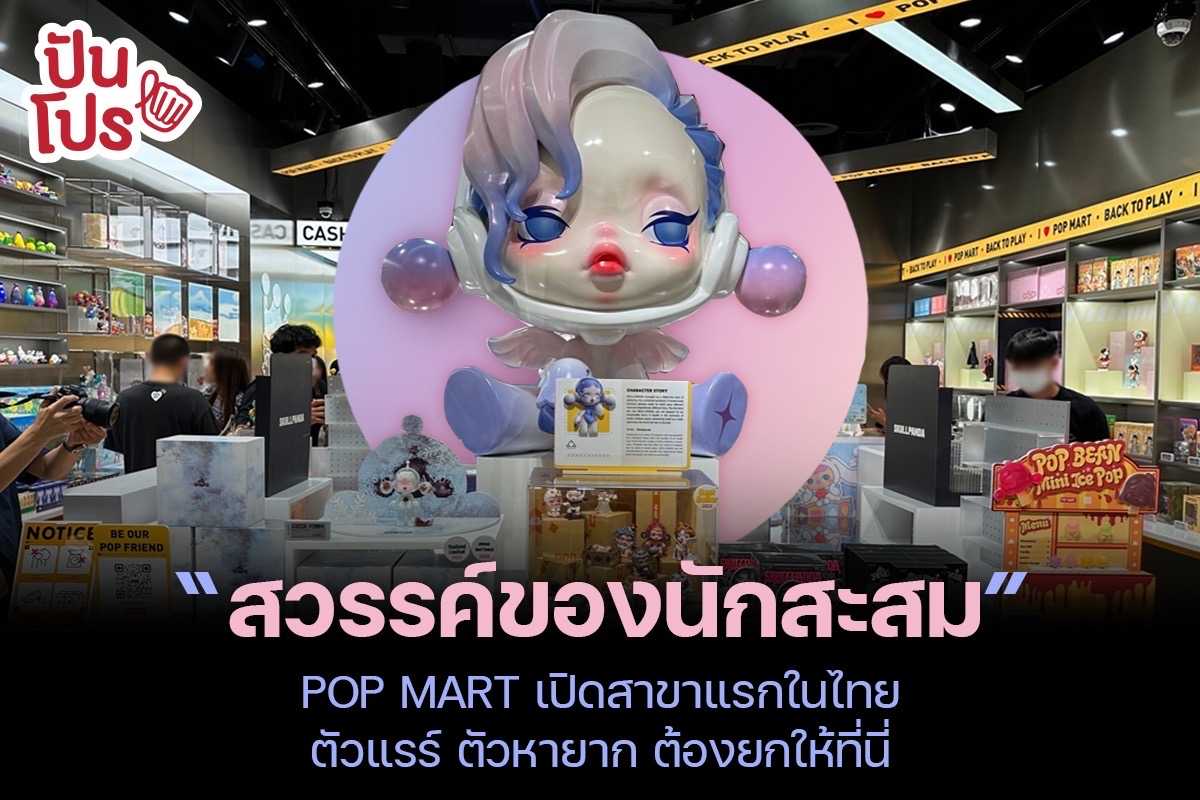 POP MART สวรรค์ของนักสะสม เปิดสาขาแรกในไทยแล้ว
