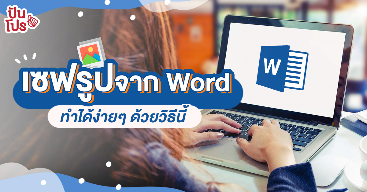 วิธีเซฟรูปภาพจาก Microsoft Word ง่ายแค่เนี้ย!