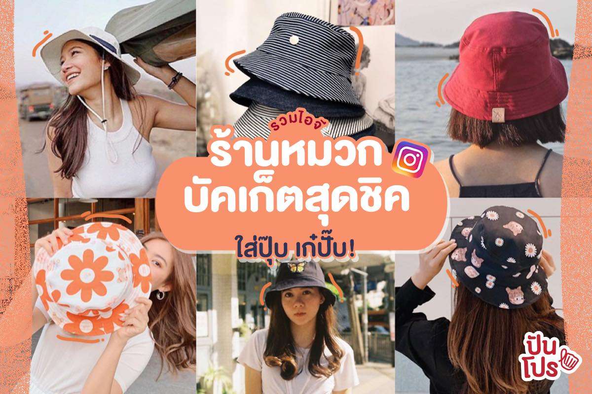 เปิดลิสต์ร้านหมวก Bucket เก๋ๆ สุดชิคบนไอจี ✨