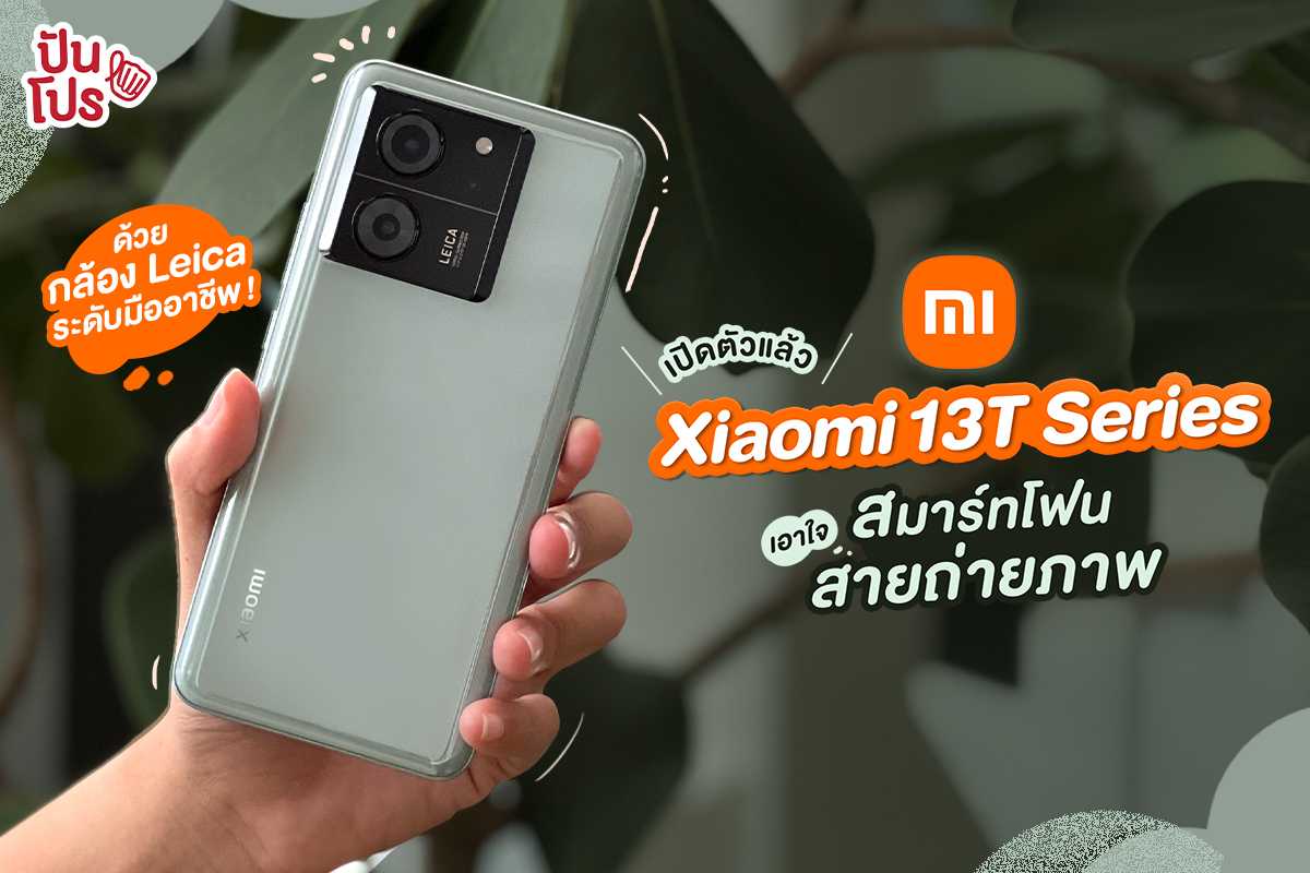 Xiaomi 13T Series สมาร์ทโฟนเอาใจสายถ่ายภาพ ด้วยกล้อง Leica ระดับมืออาชีพ