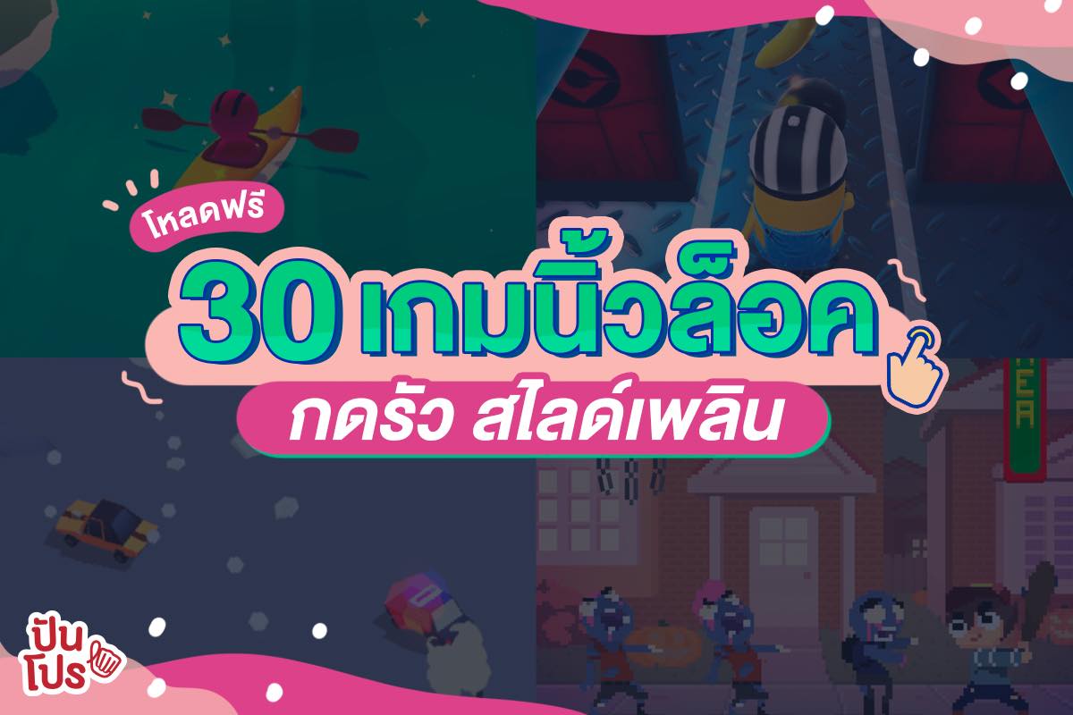 รวม 30 เกมสุดมัน!! เล่นได้เพลินๆ ให้นิ้วล็อกกันไปเลย 🕹️ รวม 30 เกมสุดมัน!! เล่นได้เพลินๆ ให้นิ้วล็อกกันไปเลย 🕹️