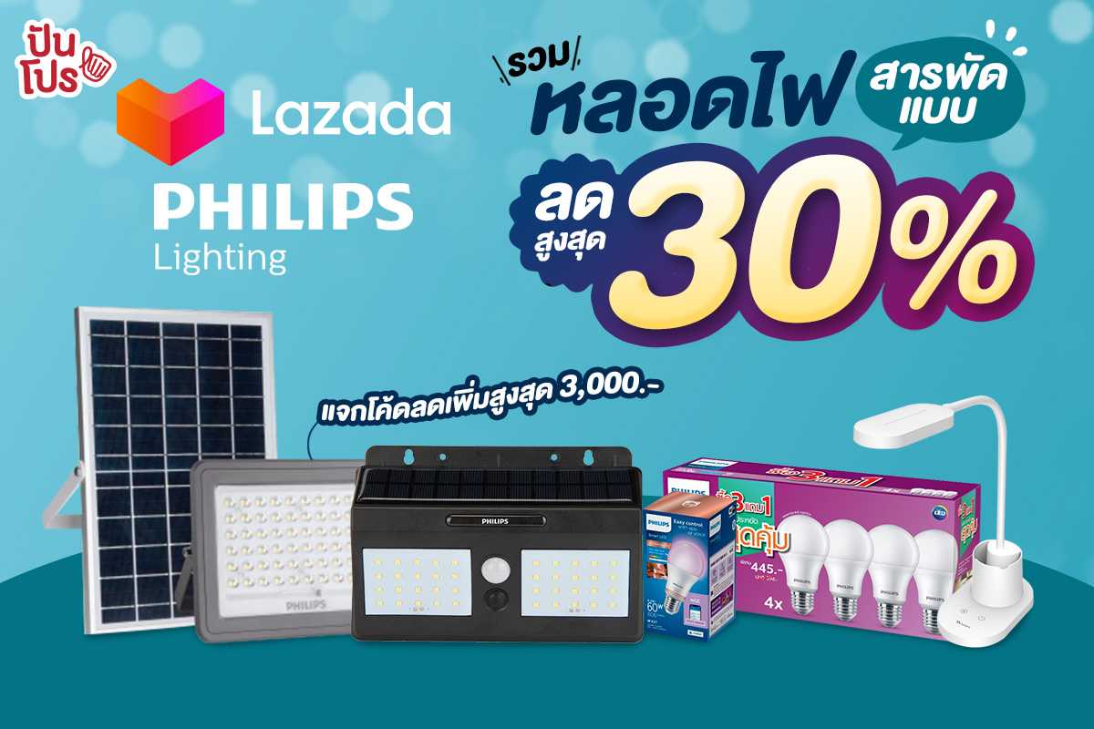 💡 Lazada x Philips Lighting รวมหลอดไฟหลายแบบ ลดสูงสุด 30% & โค้ดลดเพิ่มสูงสุด 3,000.-