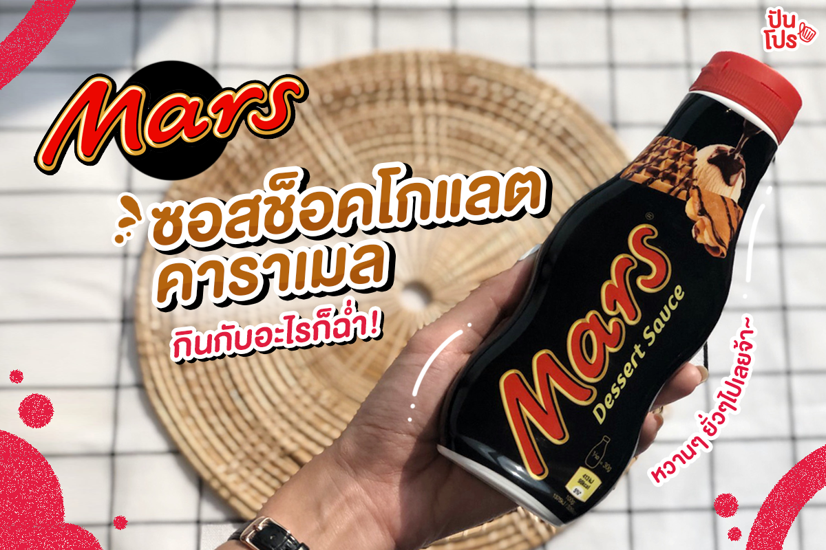 Mars 😍 ซอสช็อกโกแลตคาราเมล หวานฉ่ำฟินเวอร์ ราคา 229.-