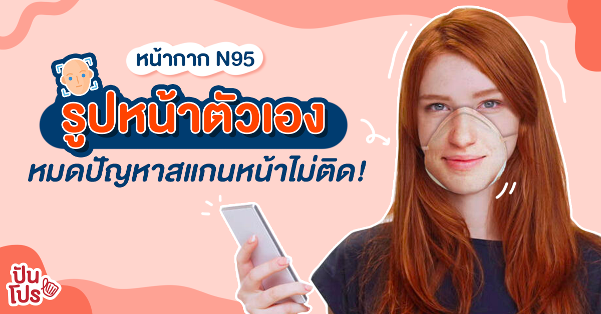 ปลดล็อกมือถือแบบไม่ต้องถอดมาสก์ ด้วย Face ID Masks ที่เป็นรูปหน้าคุณเอง!