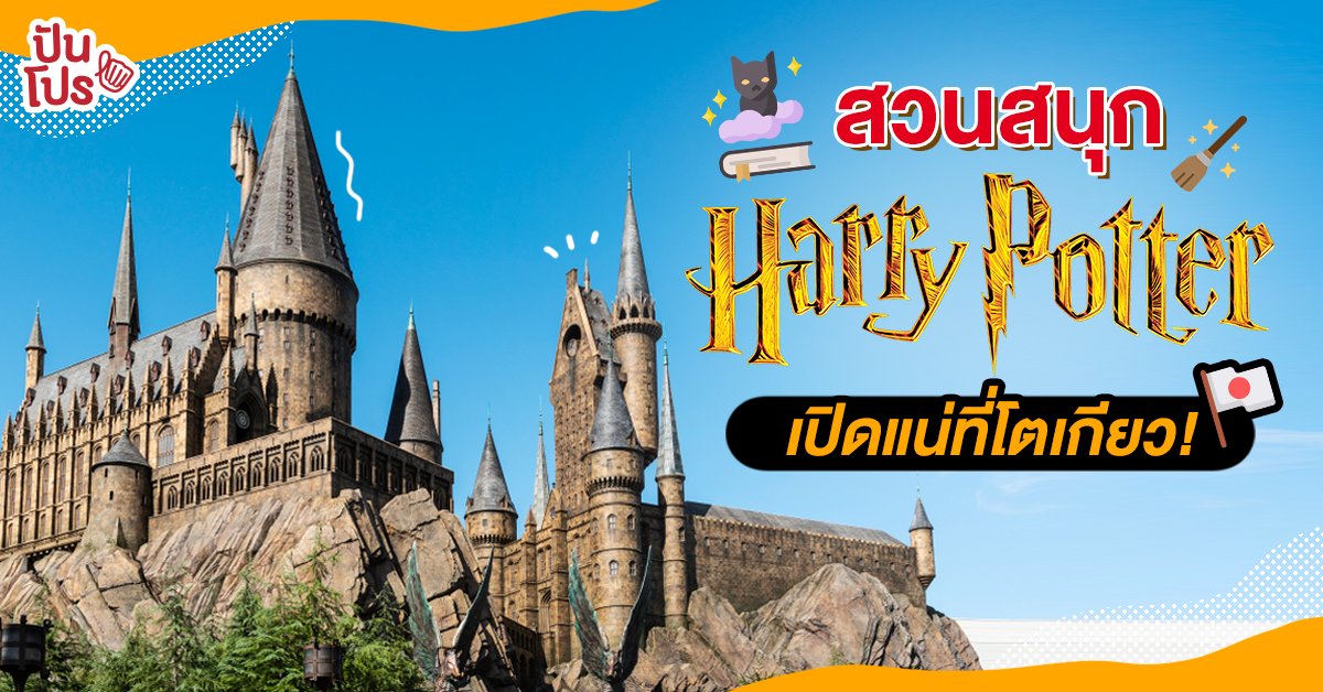 สาวกพ่อมดห้ามพลาด Harry Potter Theme Park เตรียมมาเปิดที่โตเกียวแล้ว!