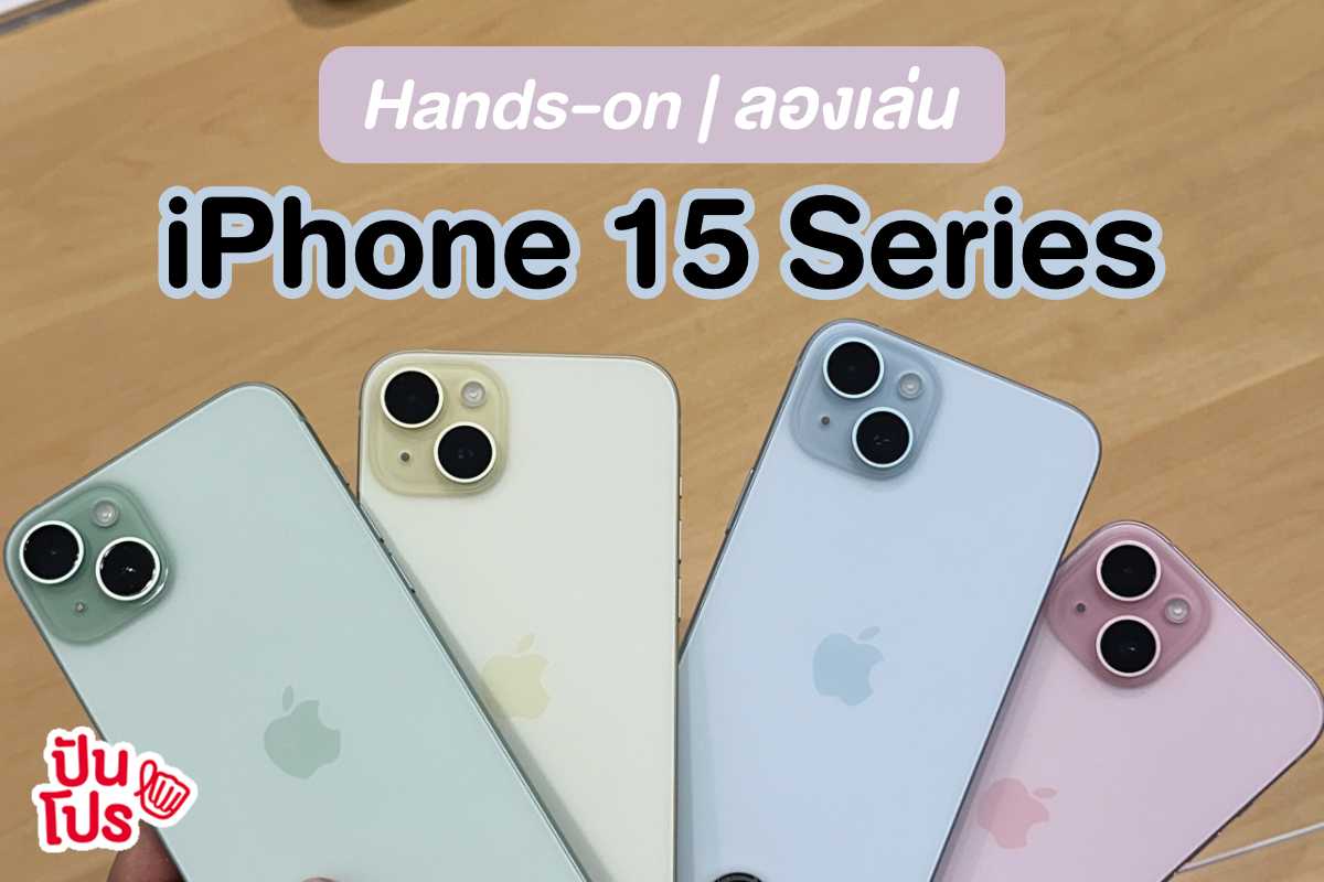 ลองของจริง! iPhone 15 Series มีอะไรต่างไปจากเดิมบ้าง?