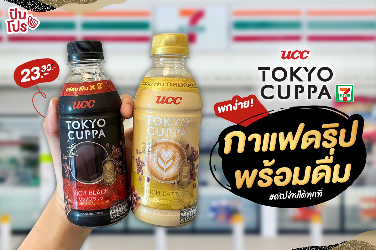 ☕️ กาแฟดริปพร้อมดื่ม! UCC Tokyo Cuppa เหลือ 23.- (ปกติ 30.-)