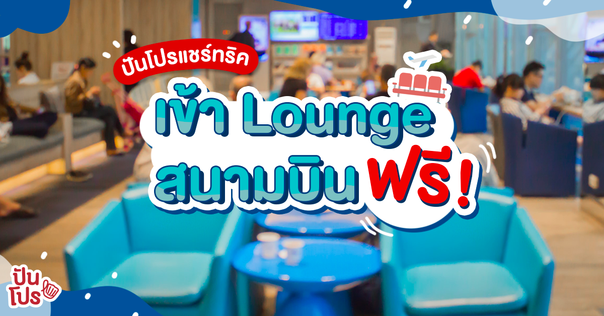 แชร์ทริคเข้าห้องรับรองพิเศษ (Lounge) สนามบินฟรี!