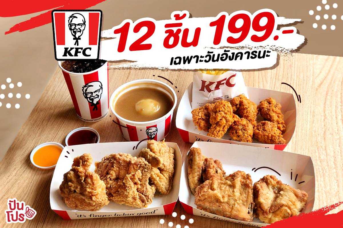KFC 🍗 โปรไก่ทอดสุดคุ้มเพียง 199.- เฉพาะวันอังคารเท่านั้นน้าา