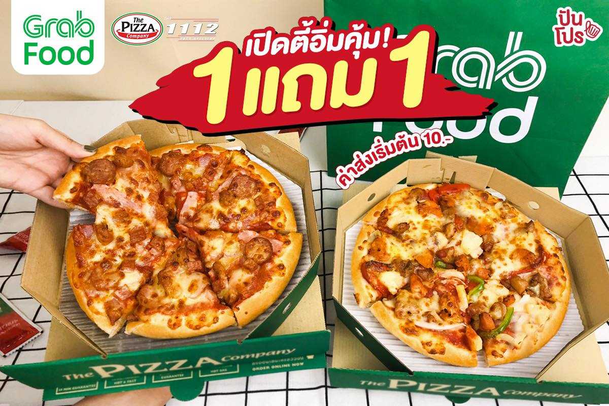 The Pizza Company ซื้อ 1 แถม 1 เฉพาะที่ The Pizza Company และ GrabFood