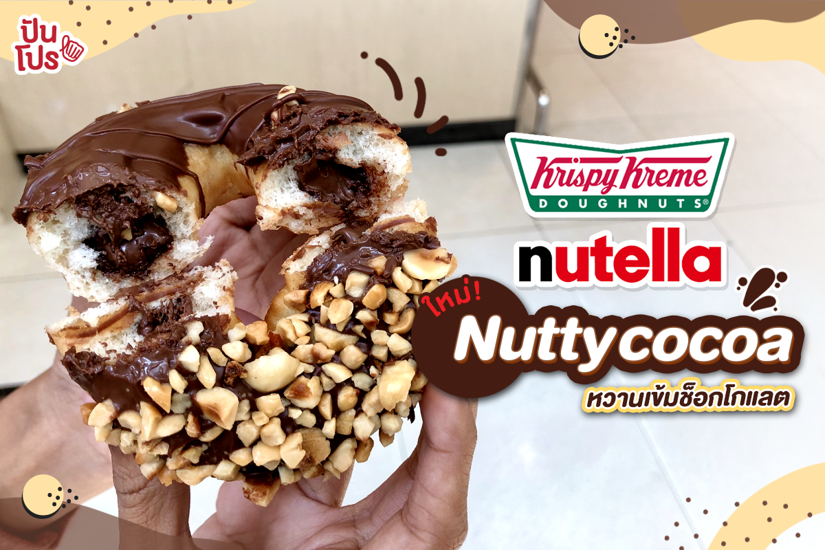 Krispy Kreme x nutella รสใหม่!! หวานเข้มรสช็อกโกแลต ราคา 35.- 🍩