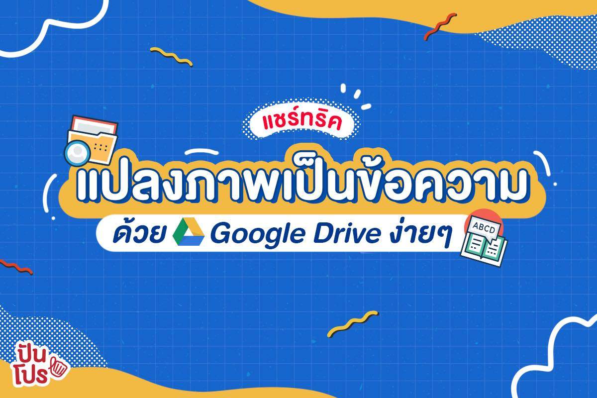 เผยทริคแปลงภาพเป็นข้อความ ทำง่ายเหมือนดีดนิ้วด้วย Google Drive 💙