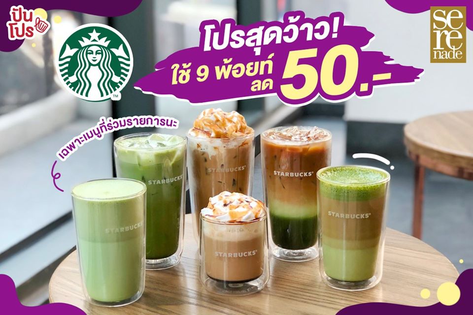 AIS Serenade โปรสุดว้าว! ใช้ 9 พ้อยท์ ลด 50.-