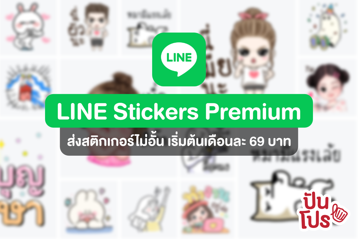 LINE Stickers Premium ส่งสติกเกอร์ไม่อั้น ฟรี 30 วัน จากนั้น 69 บาท/เดือน