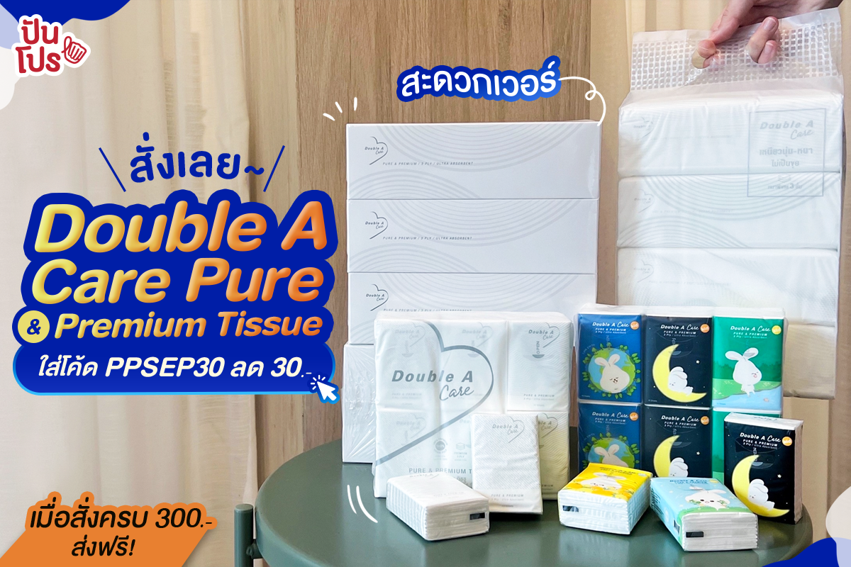 สั่ง Double A Care Pure & Premium Tissue แบบออนไลน์ ครบ 300.- ส่งฟรี มีส่วนลด 30.- !