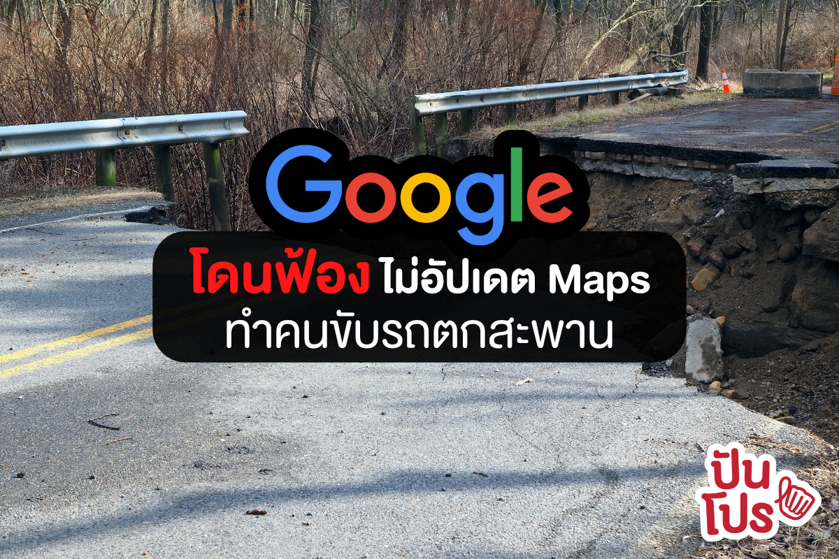 Google โดนฟ้อง! ไม่อัปเดตแผนที่ ทำคนขับรถตกสะพาน Google โดนฟ้อง! ไม่อัปเดตแผนที่ ทำคนขับรถตกสะพาน