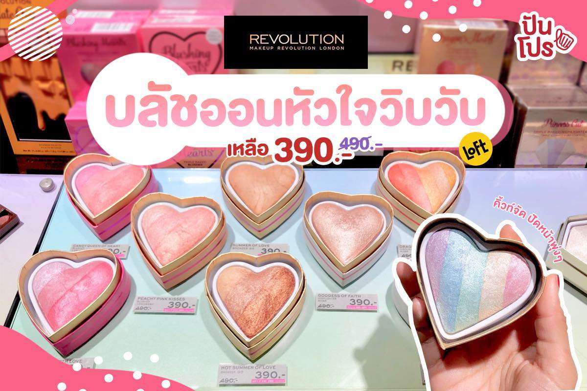 Makeup Revolution 💞 บลัชออนรูปหัวใจสุดคิ้วท์เหลือเพียง 390.-