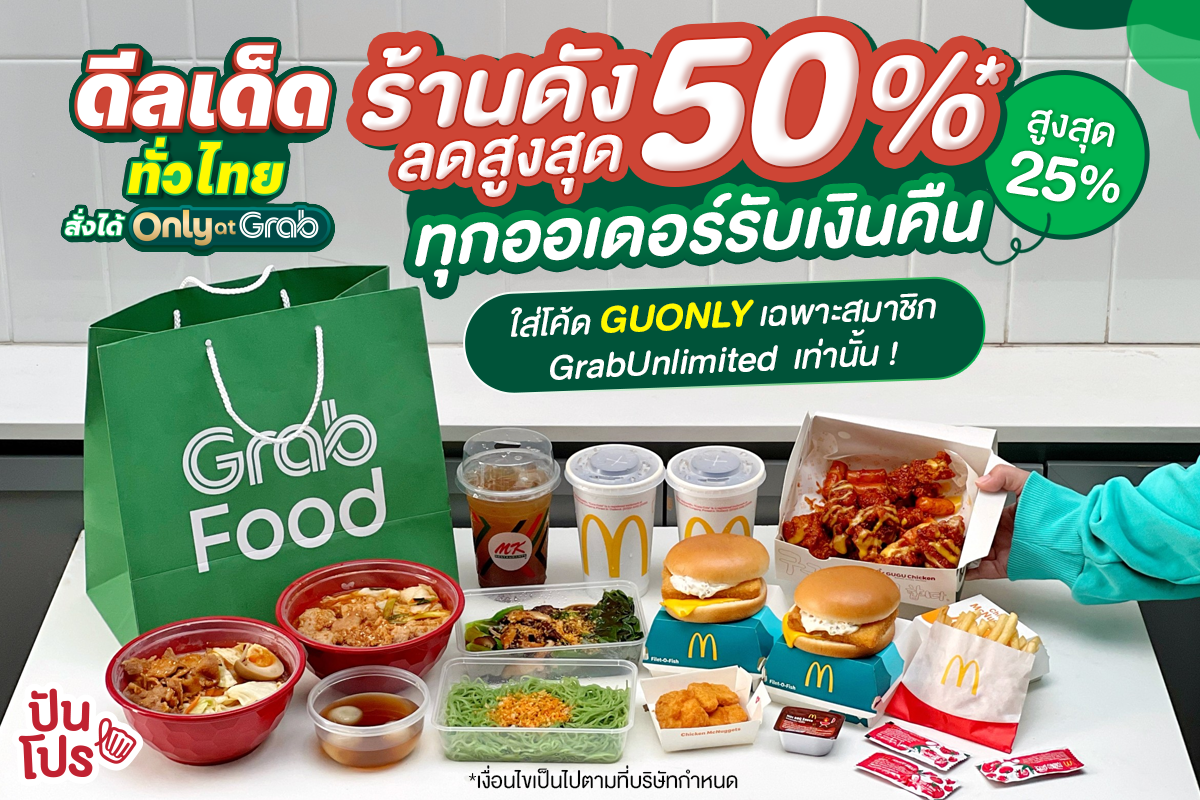 💚 GrabFood ดีลเด็ดทั่วไทย สั่งอาหารร้านดังลดสูงสุด 50%