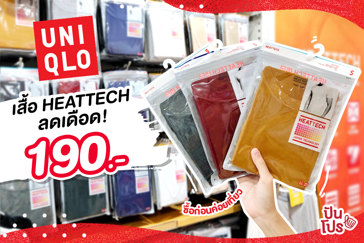 UNIQLO 👕 เสื้อ HEATTECH ลดเดือดจนหายหนาวเหลือเพียง 190.-