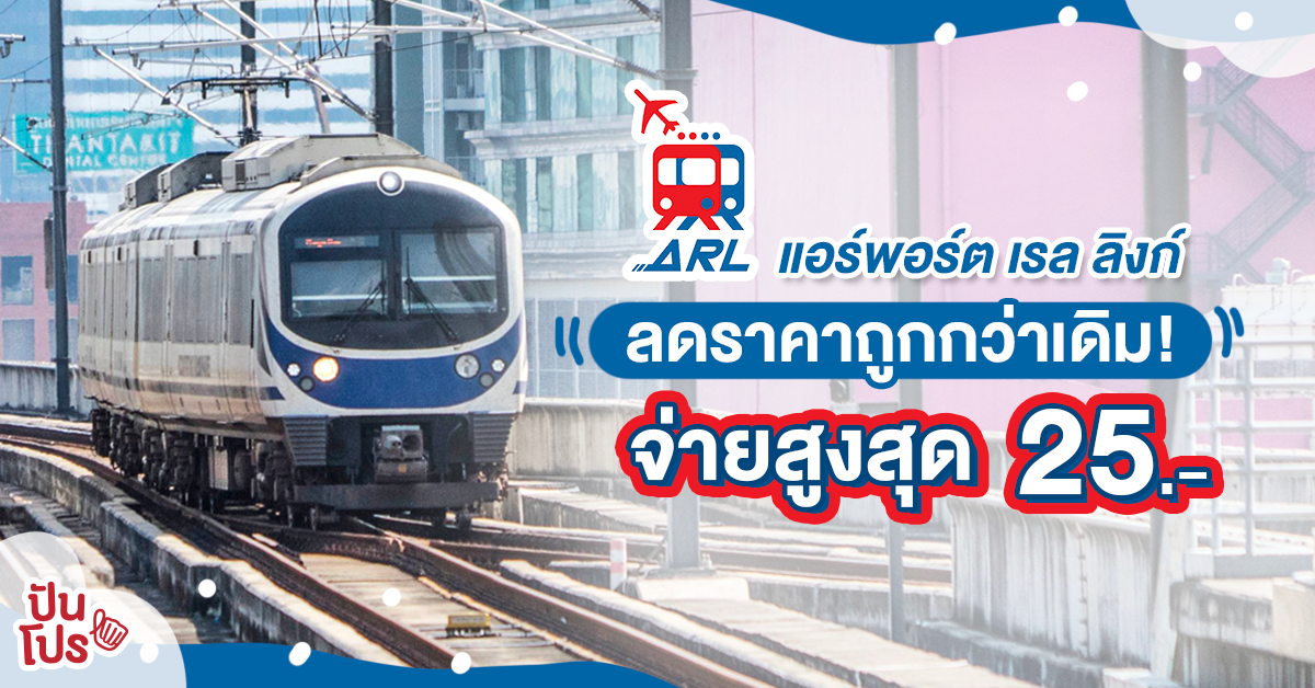 รถไฟฟ้า Airport Rail Link เตรียมปรับลดค่าโดยสาร เริ่ม 30 มี.ค. 63