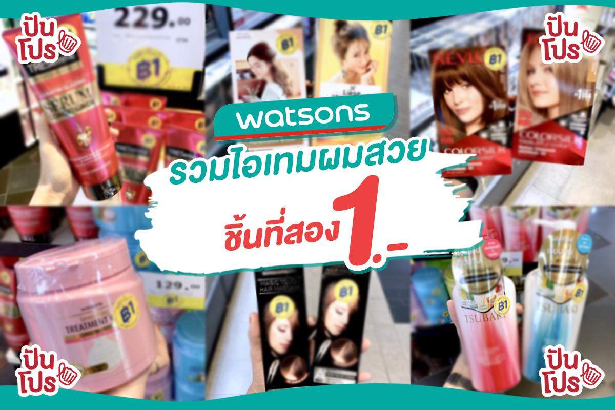 รวมไอเทมบำรุงผมจาก Watsons ชิ้นที่สอง 1.- เท่านั้น!! 💁♀️ รวมไอเทมบำรุงผมจาก Watsons ชิ้นที่สอง 1.- เท่านั้น!! 💁♀️