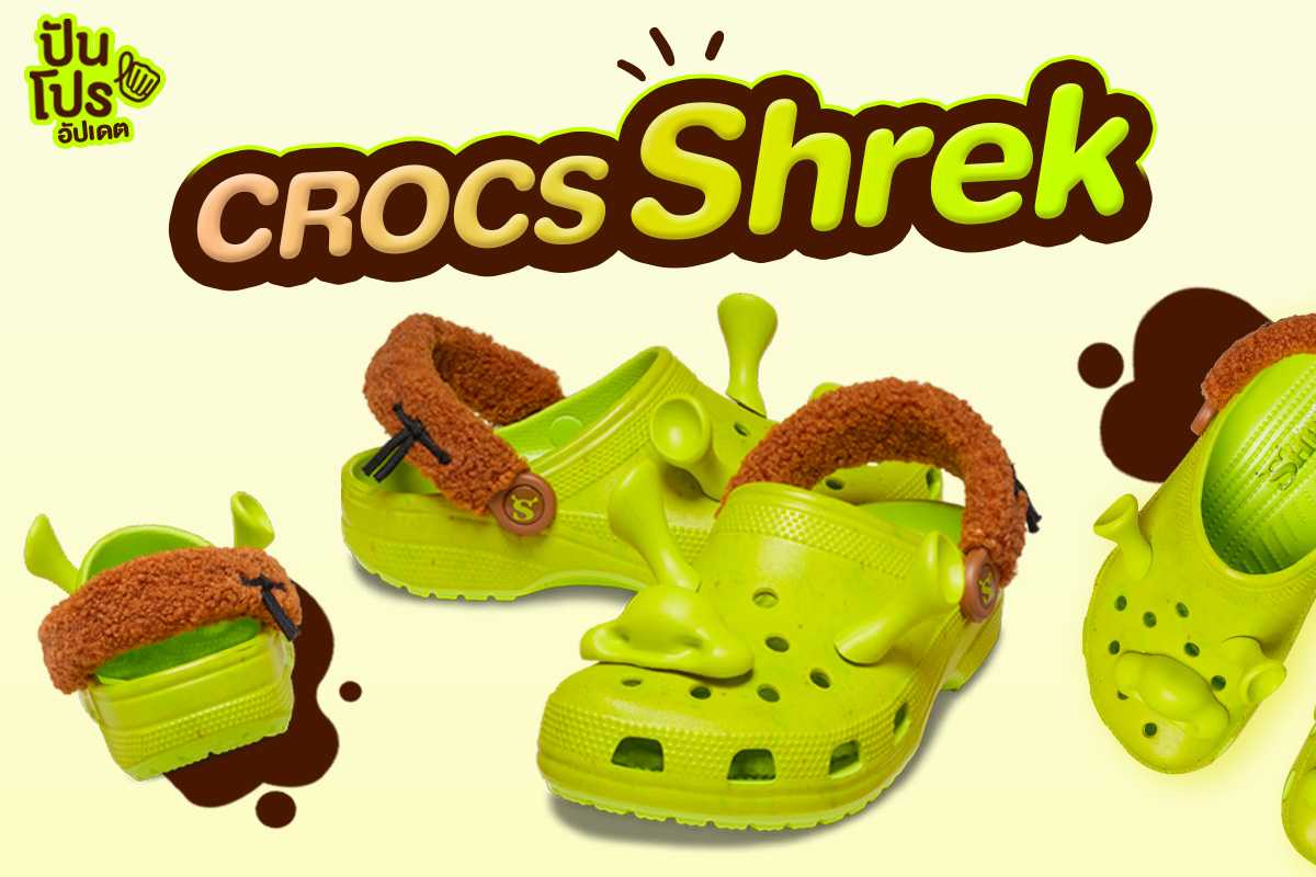 รองเท้า CROCS Shrek แรงบันดาลใจจากรักแท้ของเจ้าหญิงเมือง Far Far Away