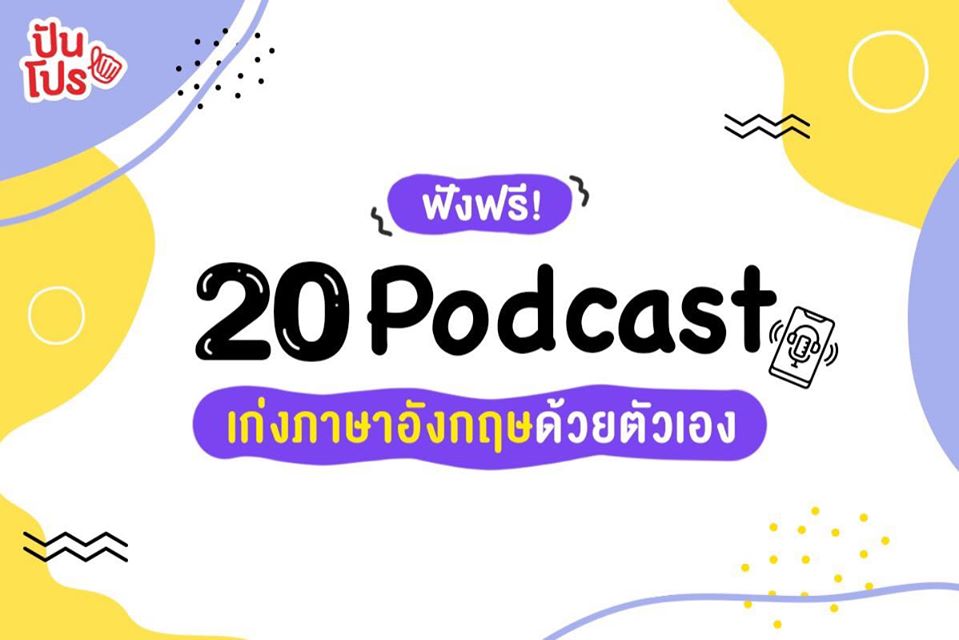 รวม 20 Podcast ยอดฮิตช่วยฝึกทักษะภาษาอังกฤษให้ดียิ่งขึ้น