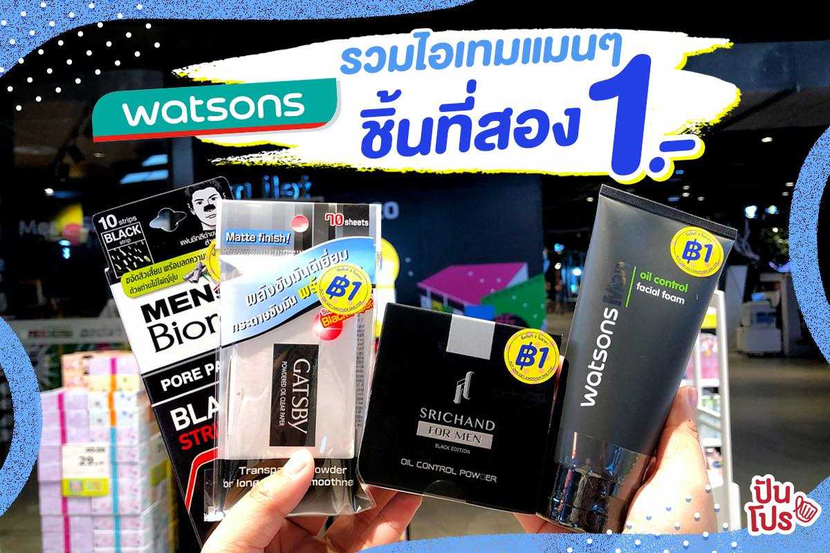 Watsons ✨ จัดโปรเอาใจหนุ่มๆ ชิ้นที่สอง 1.- เท่านั้น!!