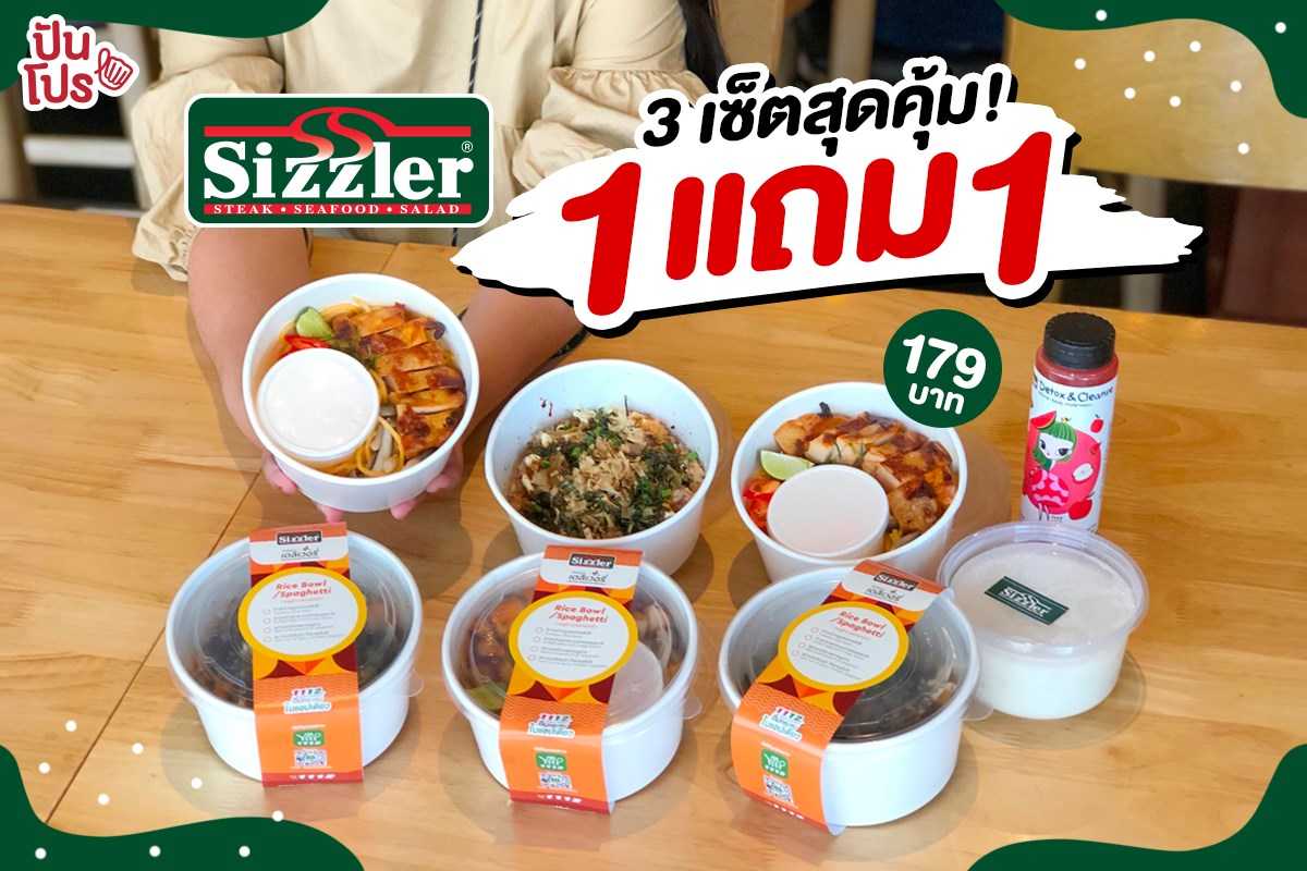 Sizzler 3 เซ็ตสุดคุ้ม! 1 แถม 1 #เฉพาะเดลิเวอรี่