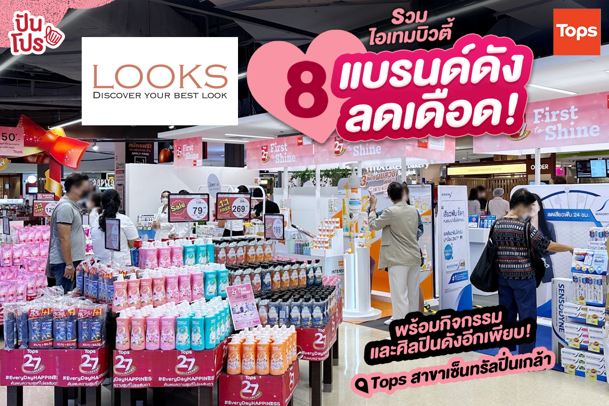 💄First to Shine รวมไอเทมบิวตี้ 8 แบรนด์ดังลดเดือด พร้อมกิจกรรมและศิลปินดังอีกเพียบ!