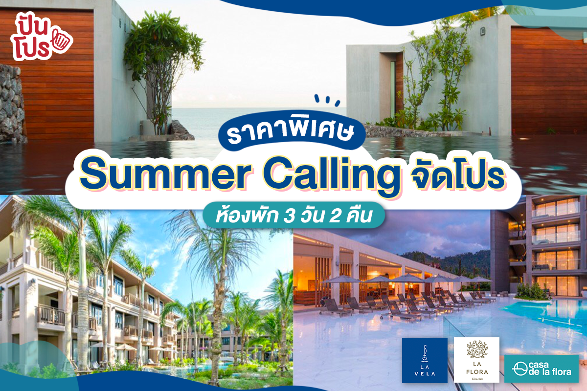 Summer Calling เอาใจสายเที่ยวจัดโปรห้องพักราคาดี้ดีที่เขาหลัก Summer Calling เอาใจสายเที่ยวจัดโปรห้องพักราคาดี้ดีที่เขาหลัก