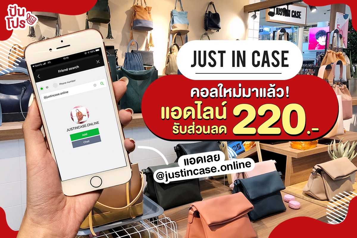 Just in case คอลใหม่มาแล้ว! แอดไลน์ รับส่วนลดเพิ่ม 220.- Just in case คอลใหม่มาแล้ว! แอดไลน์ รับส่วนลดเพิ่ม 220.-